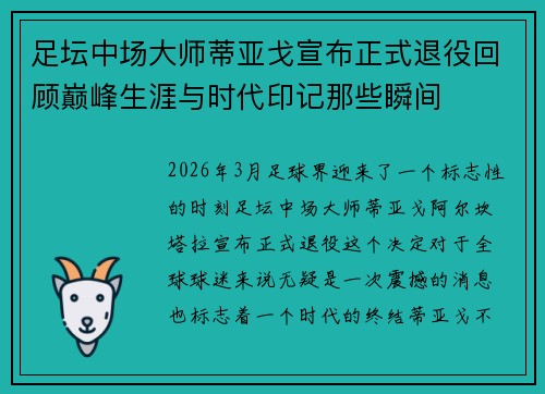 足坛中场大师蒂亚戈宣布正式退役回顾巅峰生涯与时代印记那些瞬间