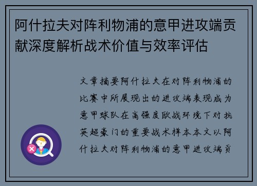 阿什拉夫对阵利物浦的意甲进攻端贡献深度解析战术价值与效率评估