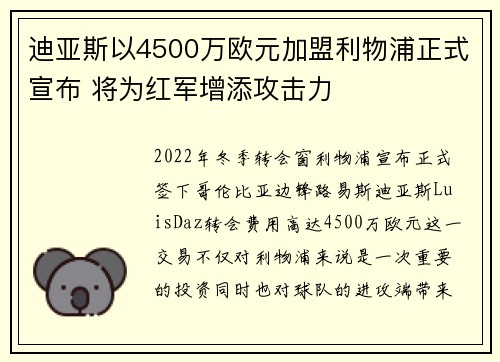 迪亚斯以4500万欧元加盟利物浦正式宣布 将为红军增添攻击力