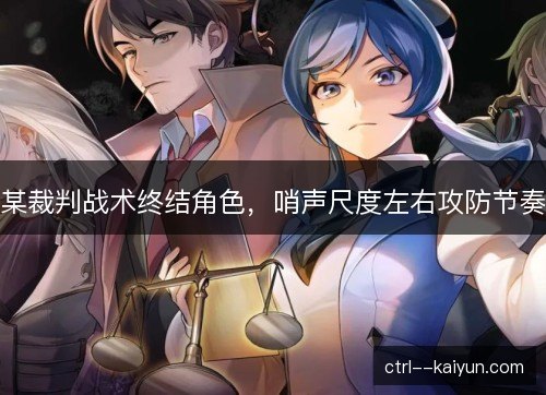 某裁判战术终结角色，哨声尺度左右攻防节奏